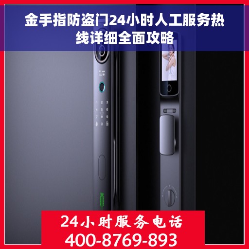 金手指防盗门24小时人工服务热线详细全面攻略