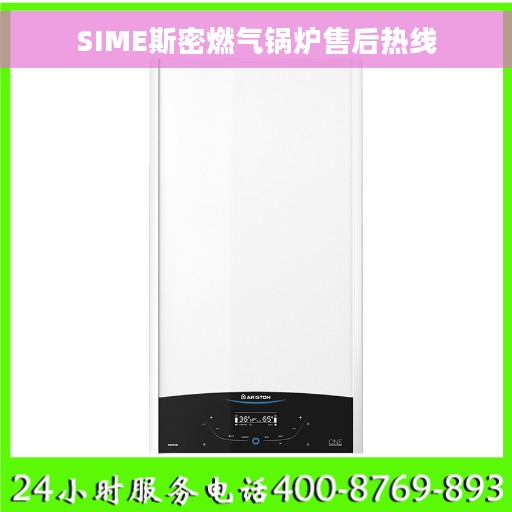 SIME斯密燃气锅炉售后热线