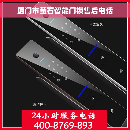 厦门市萤石智能门锁售后电话