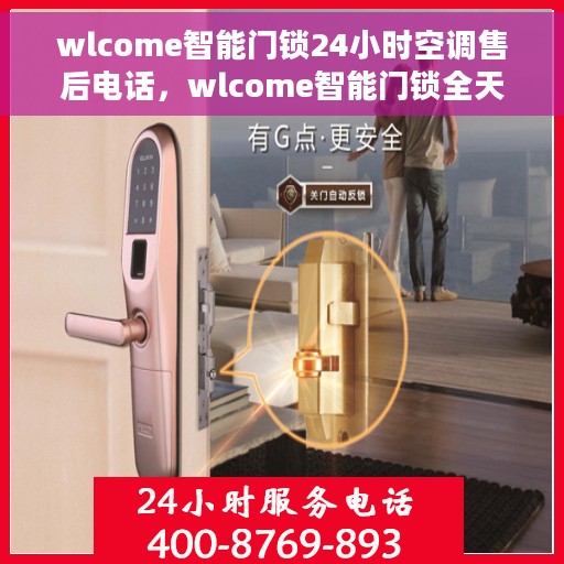 wlcome智能门锁24小时空调售后电话，wlcome智能门锁全天候空调售后热线，专业维修服务保障