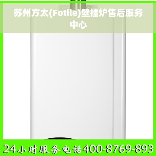 苏州方太(Fotile)壁挂炉售后服务中心