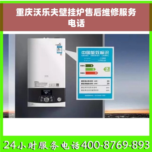 重庆沃乐夫壁挂炉售后维修服务电话