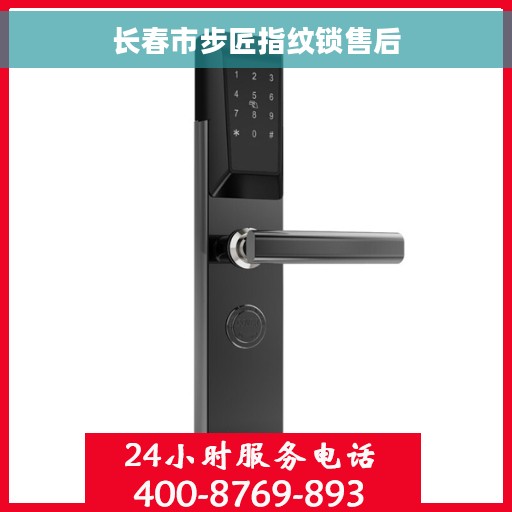 长春市步匠指纹锁售后