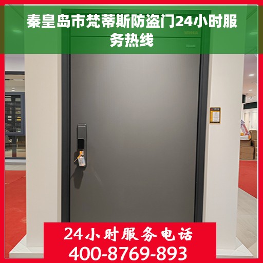 秦皇岛市梵蒂斯防盗门24小时服务热线