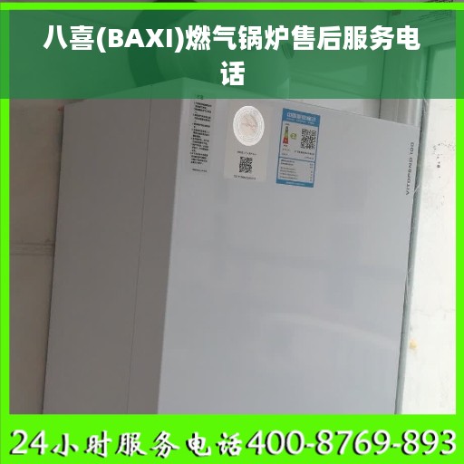 八喜(BAXI)燃气锅炉售后服务电话
