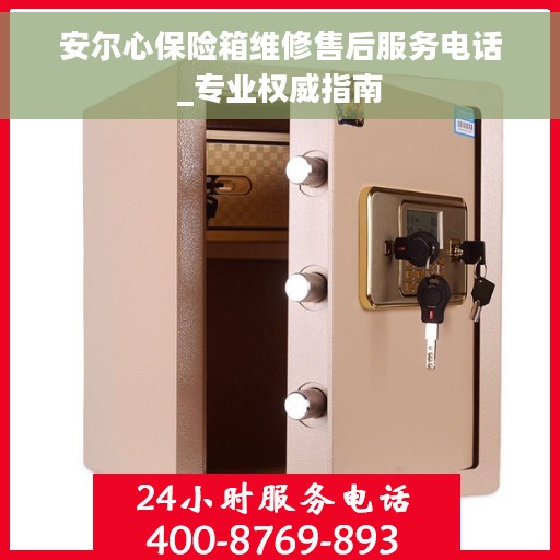 安尔心保险箱维修售后服务电话_专业权威指南