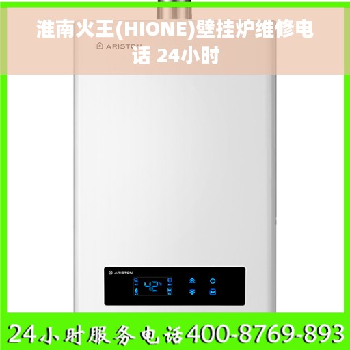 淮南火王(HIONE)壁挂炉维修电话 24小时