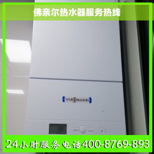 佛亲尔热水器服务热线