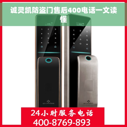 诚灵凯防盗门售后400电话一文读懂