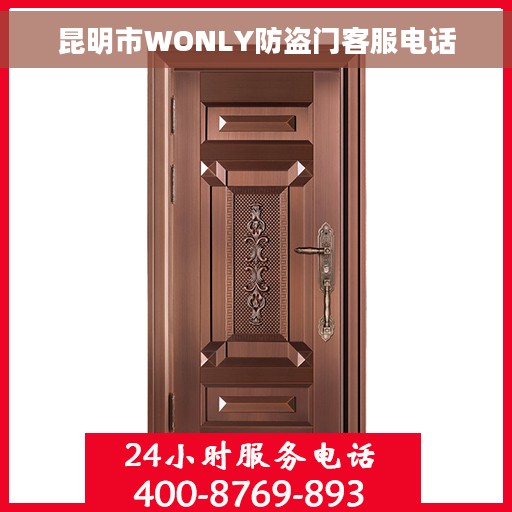 昆明市WONLY防盗门客服电话