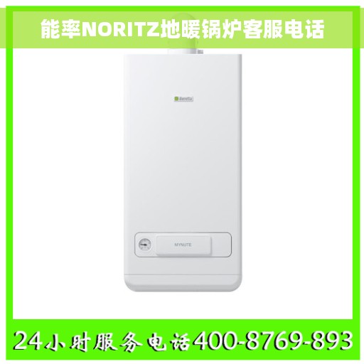 能率NORITZ地暖锅炉客服电话