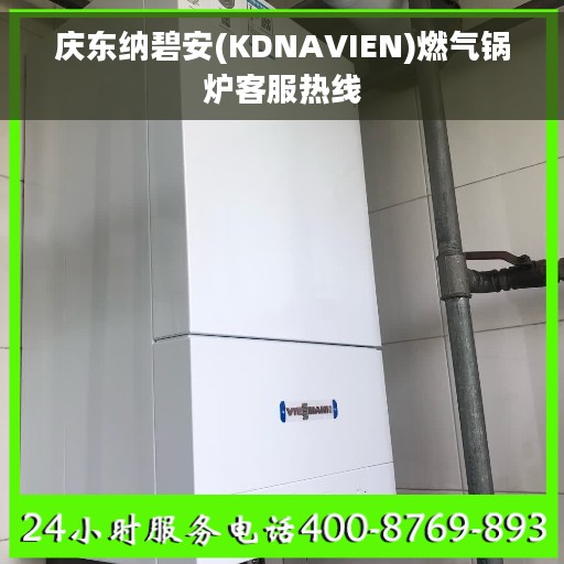 庆东纳碧安(KDNAVIEN)燃气锅炉客服热线
