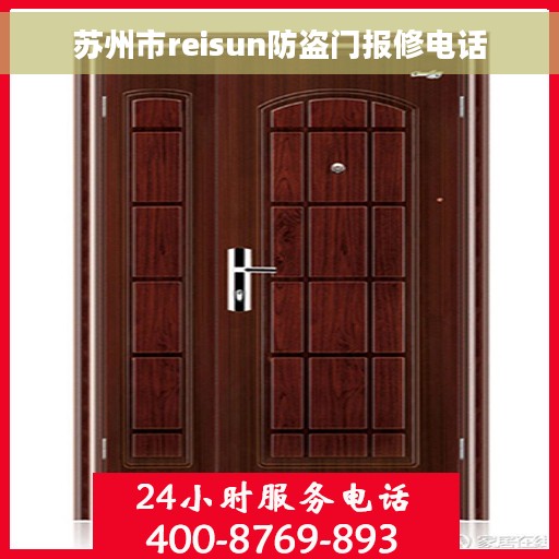 苏州市reisun防盗门报修电话