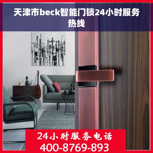 天津市beck智能门锁24小时服务热线