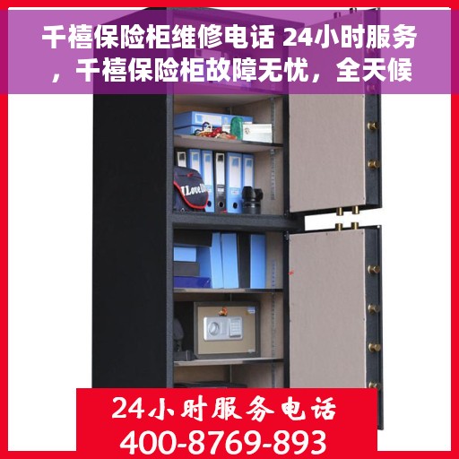 千禧保险柜维修电话 24小时服务，千禧保险柜故障无忧，全天候专业维修电话速览
