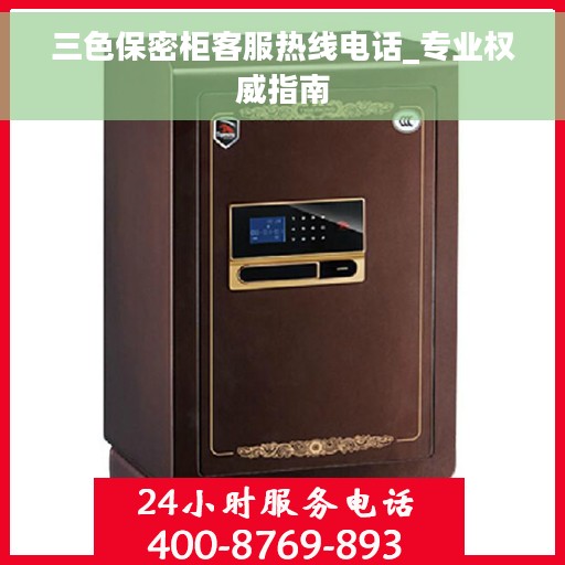 三色保密柜客服热线电话_专业权威指南