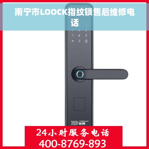 南宁市LOOCK指纹锁售后维修电话