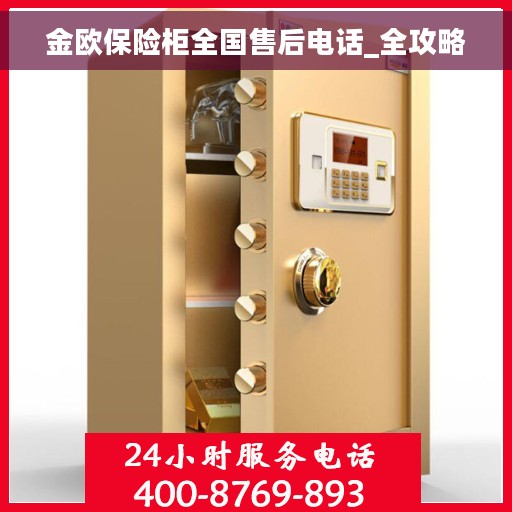 金欧保险柜全国售后电话_全攻略