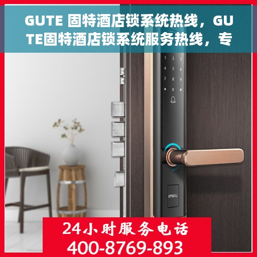 GUTE 固特酒店锁系统热线，GUTE固特酒店锁系统服务热线，专业解决您的安全锁问题