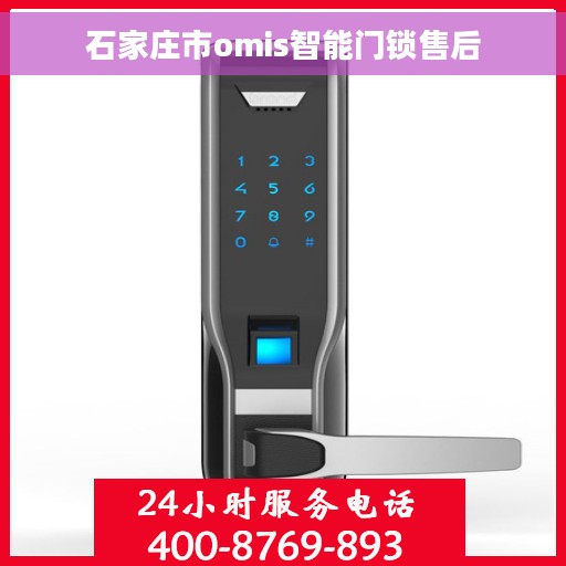 石家庄市omis智能门锁售后
