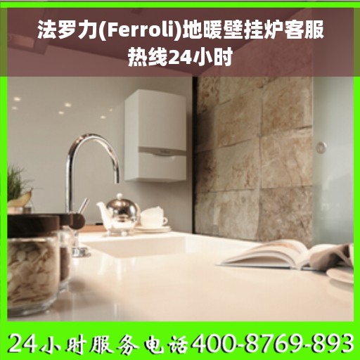 法罗力(Ferroli)地暖壁挂炉客服热线24小时