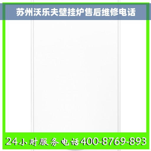 苏州沃乐夫壁挂炉售后维修电话