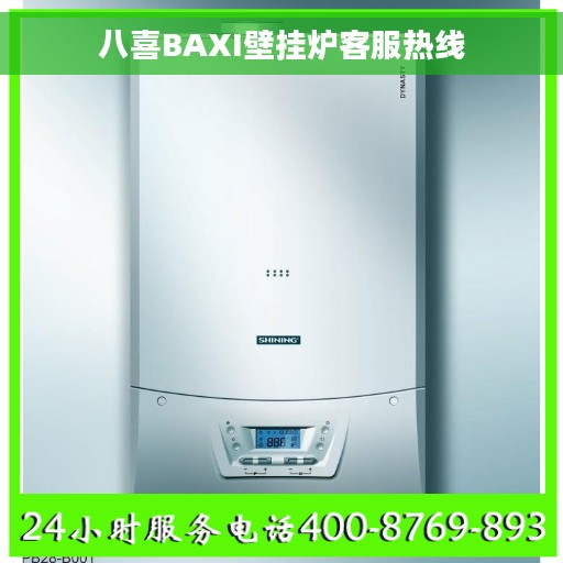 八喜BAXI壁挂炉客服热线