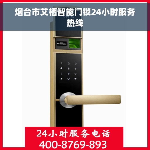 烟台市艾栖智能门锁24小时服务热线