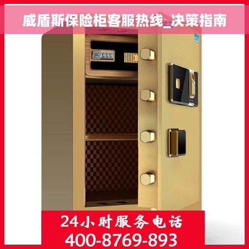 威盾斯保险柜客服热线_决策指南