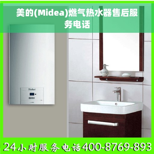 美的(Midea)燃气热水器售后服务电话
