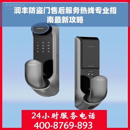 润丰防盗门售后服务热线专业指南最新攻略