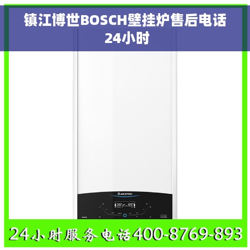 镇江博世BOSCH壁挂炉售后电话 24小时
