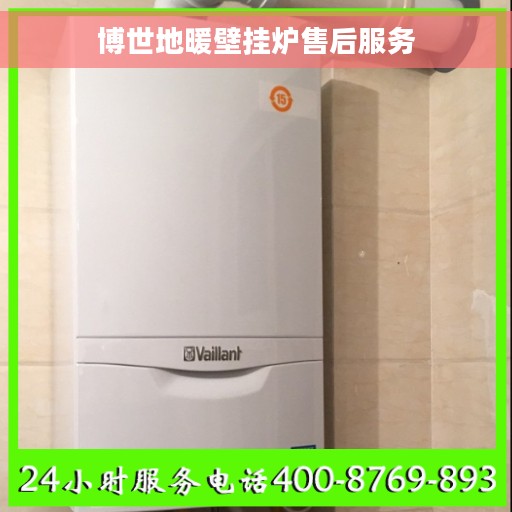 博世地暖壁挂炉售后服务