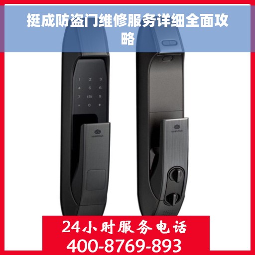 挺成防盗门维修服务详细全面攻略