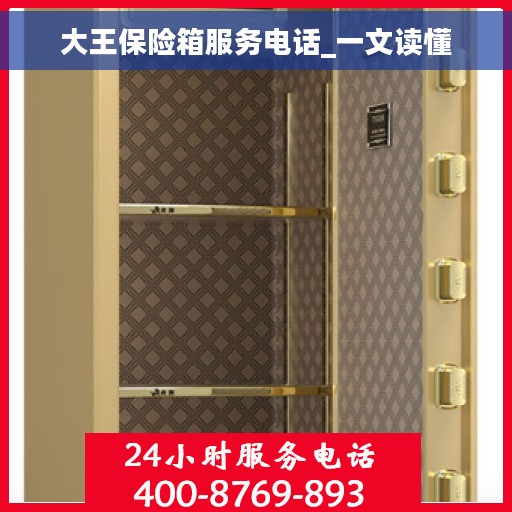 大王保险箱服务电话_一文读懂