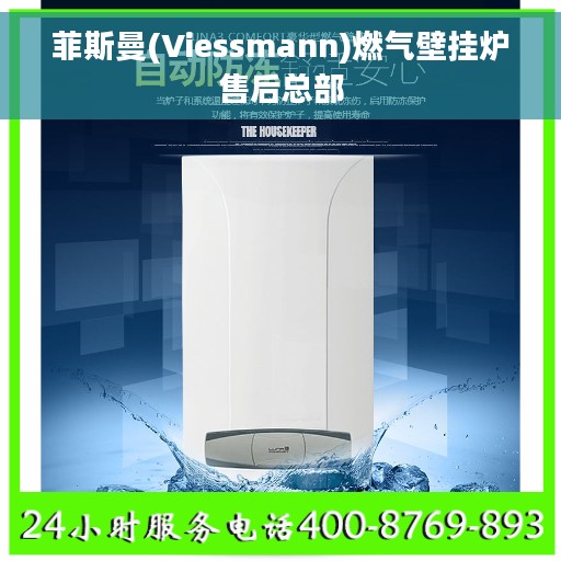 菲斯曼(Viessmann)燃气壁挂炉售后总部