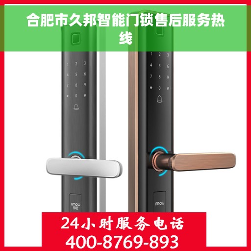 合肥市久邦智能门锁售后服务热线