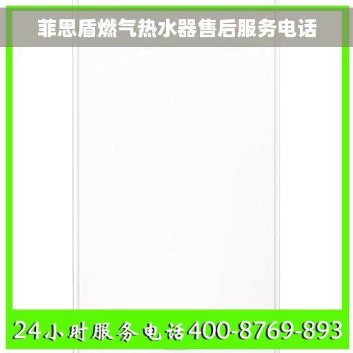 菲思盾燃气热水器售后服务电话