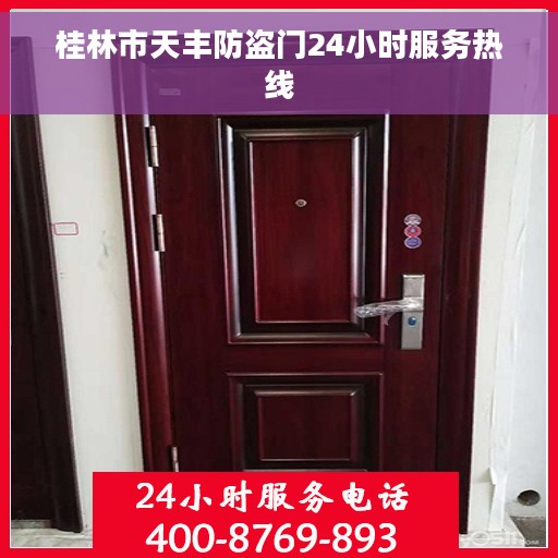 桂林市天丰防盗门24小时服务热线