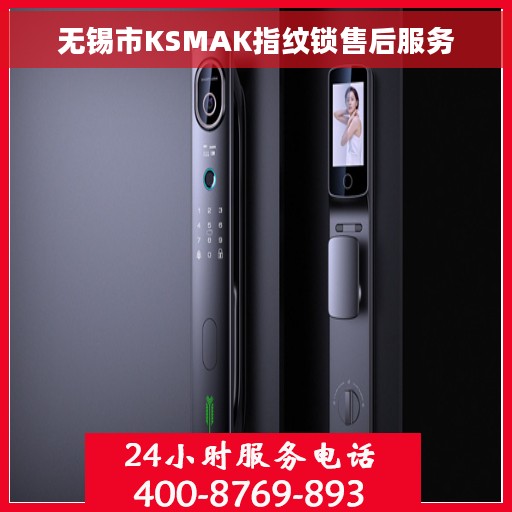 无锡市KSMAK指纹锁售后服务