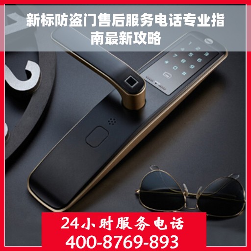 新标防盗门售后服务电话专业指南最新攻略