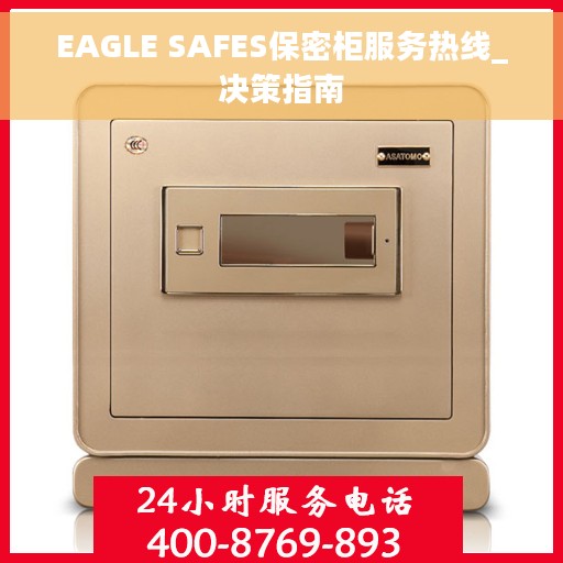 EAGLE SAFES保密柜服务热线_决策指南