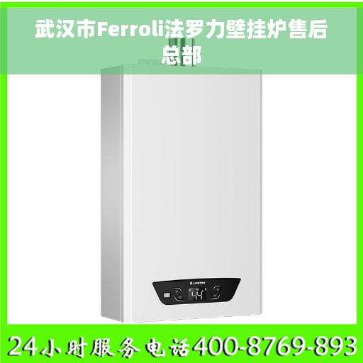武汉市Ferroli法罗力壁挂炉售后总部
