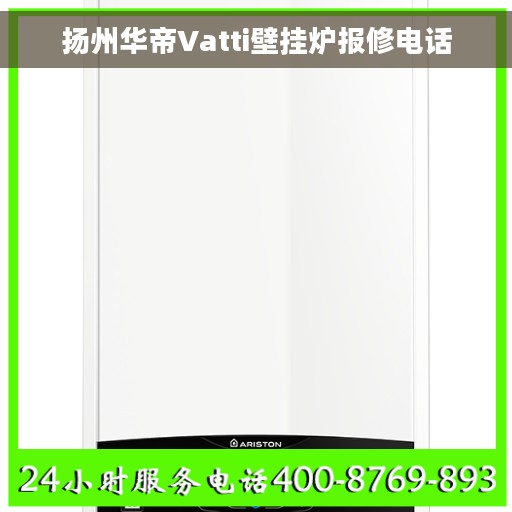 扬州华帝Vatti壁挂炉报修电话