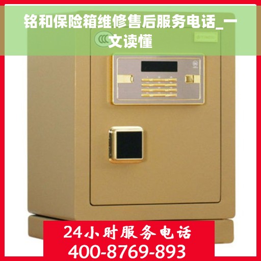 铭和保险箱维修售后服务电话_一文读懂