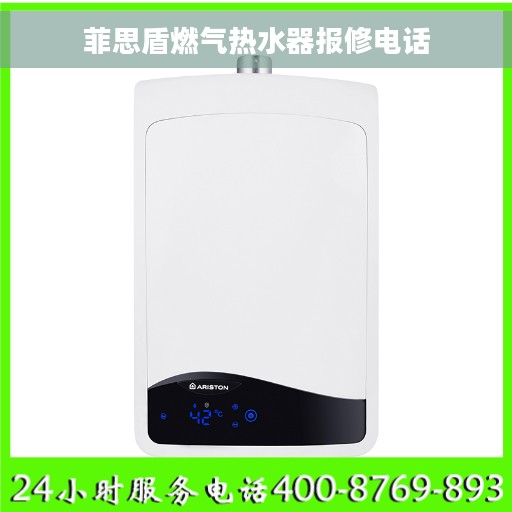 菲思盾燃气热水器报修电话