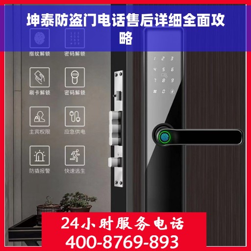 坤泰防盗门电话售后详细全面攻略