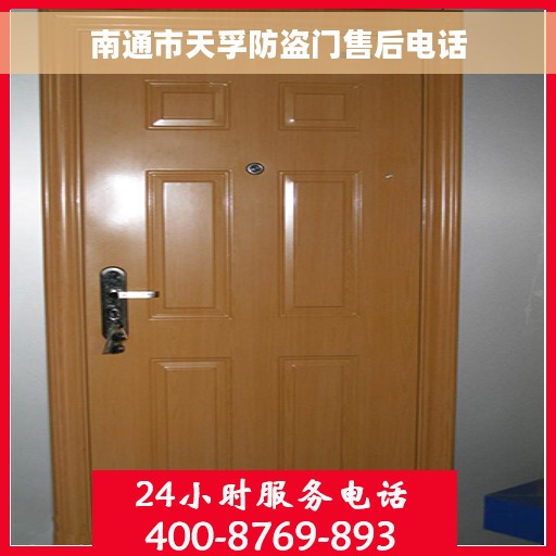 南通市天孚防盗门售后电话