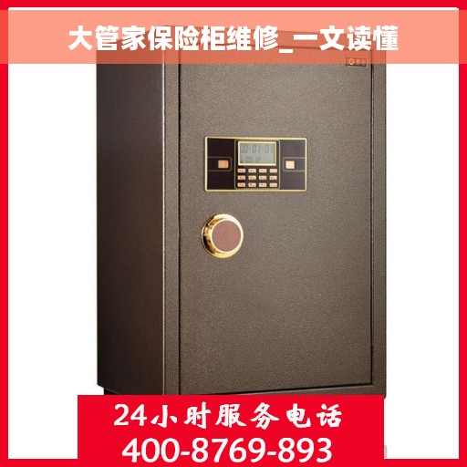 大管家保险柜维修_一文读懂