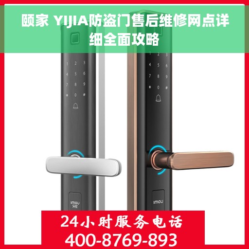 颐家 YIJIA防盗门售后维修网点详细全面攻略
